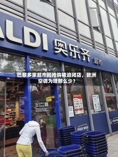 巴黎多家超市因抢购被迫闭店，欧洲空调为啥那么少？
