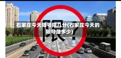 石家庄今天限号限几分(石家庄今天的限号是多少)
