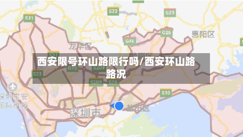 西安限号环山路限行吗/西安环山路路况