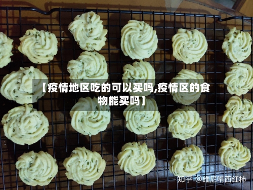 【疫情地区吃的可以买吗,疫情区的食物能买吗】