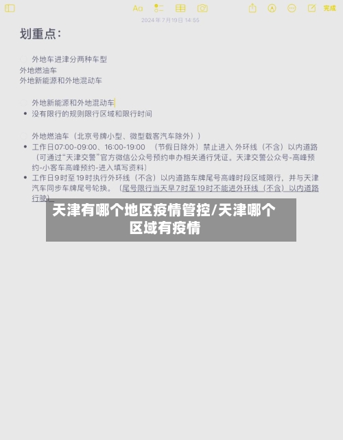 天津有哪个地区疫情管控/天津哪个区域有疫情