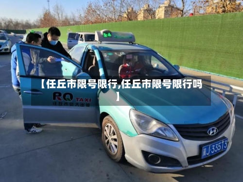 【任丘市限号限行,任丘市限号限行吗】