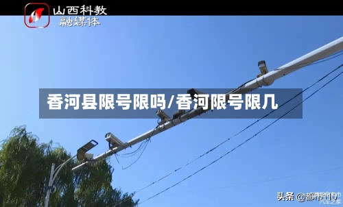 香河县限号限吗/香河限号限几