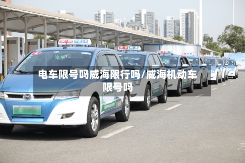 电车限号吗威海限行吗/威海机动车限号吗