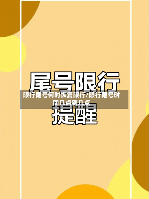 限行尾号何时恢复限行/限行尾号时间几点到几点