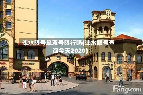 涞水限号单双号限行吗(涞水限号查询今天2020)
