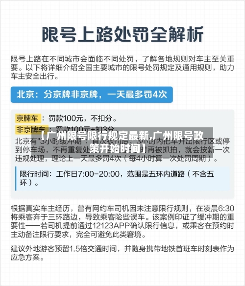 【广州限号限行规定最新,广州限号政策开始时间】