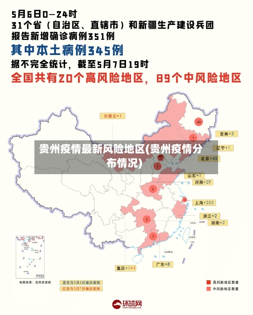 贵州疫情最新风险地区(贵州疫情分布情况)