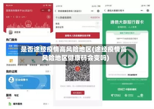 是否途经疫情高风险地区(途经疫情高风险地区健康码会变吗)