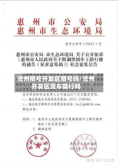 沧州限号开发区限号吗/沧州开发区货车禁行吗