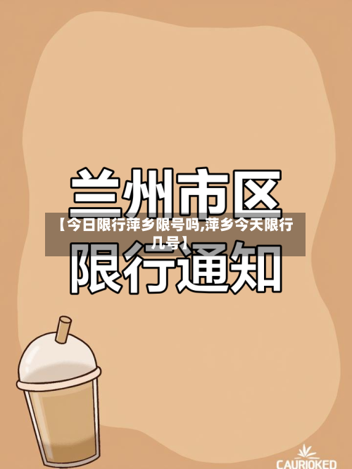 【今日限行萍乡限号吗,萍乡今天限行几号】