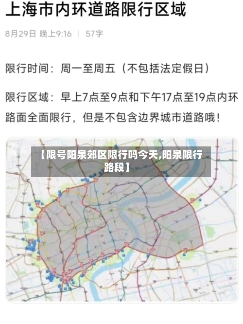 【限号阳泉郊区限行吗今天,阳泉限行路段】