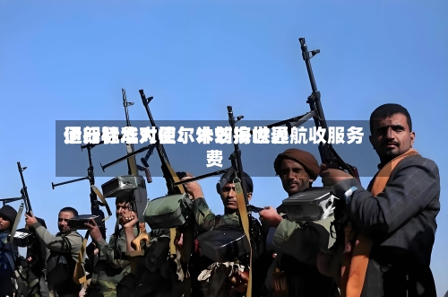 伊朗驻华大使：计划按世界通行标准对霍尔木兹海峡通航收服务费