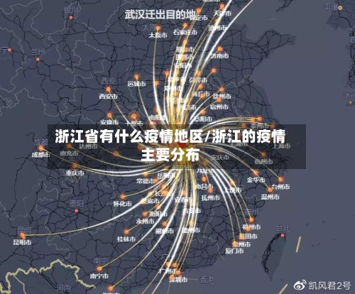 浙江省有什么疫情地区/浙江的疫情主要分布