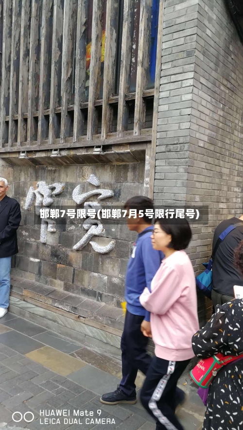邯郸7号限号(邯郸7月5号限行尾号)