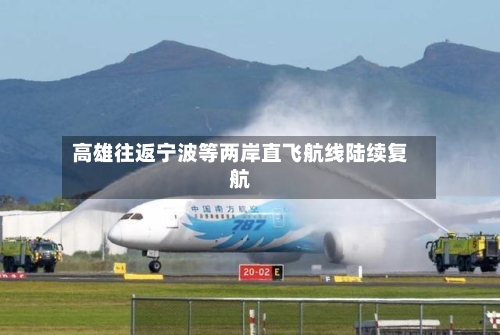 高雄往返宁波等两岸直飞航线陆续复航