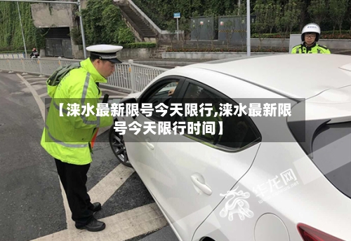 【涞水最新限号今天限行,涞水最新限号今天限行时间】
