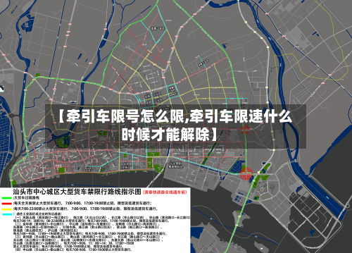 【牵引车限号怎么限,牵引车限速什么时候才能解除】
