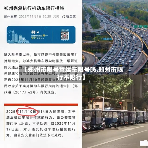 【郑州市限号营运车限号吗,郑州市限行不限行】