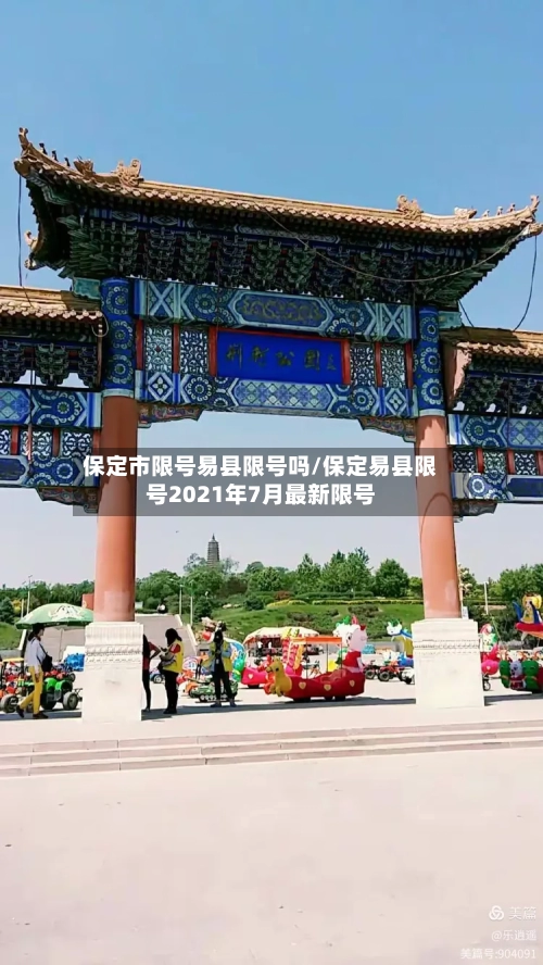保定市限号易县限号吗/保定易县限号2021年7月最新限号