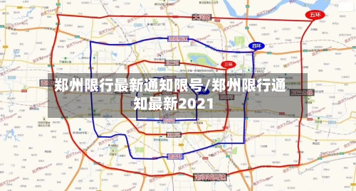 郑州限行最新通知限号/郑州限行通知最新2021