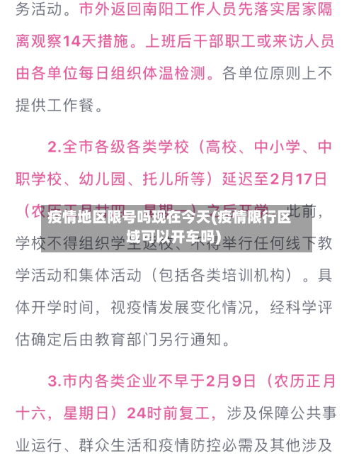 疫情地区限号吗现在今天(疫情限行区域可以开车吗)