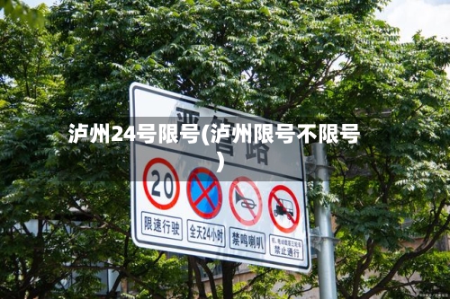 泸州24号限号(泸州限号不限号)
