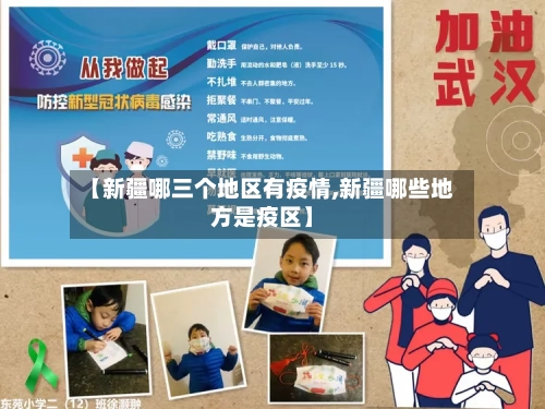 【新疆哪三个地区有疫情,新疆哪些地方是疫区】