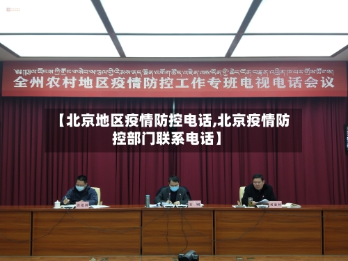 【北京地区疫情防控电话,北京疫情防控部门联系电话】