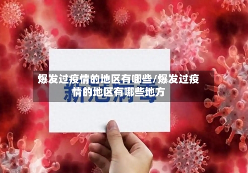 爆发过疫情的地区有哪些/爆发过疫情的地区有哪些地方