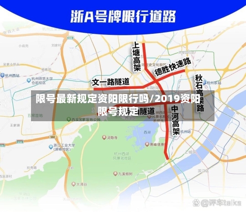 限号最新规定资阳限行吗/2019资阳限号规定