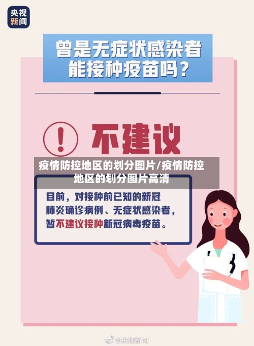 疫情防控地区的划分图片/疫情防控地区的划分图片高清