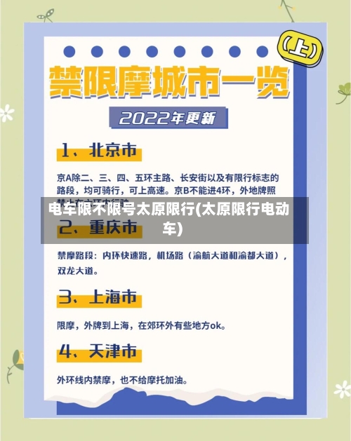 电车限不限号太原限行(太原限行电动车)
