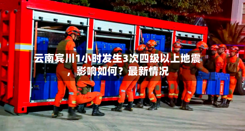 云南宾川1小时发生3次四级以上地震，影响如何？最新情况