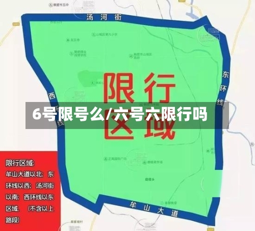 6号限号么/六号六限行吗