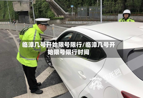 临漳几号开始限号限行/临漳几号开始限号限行时间