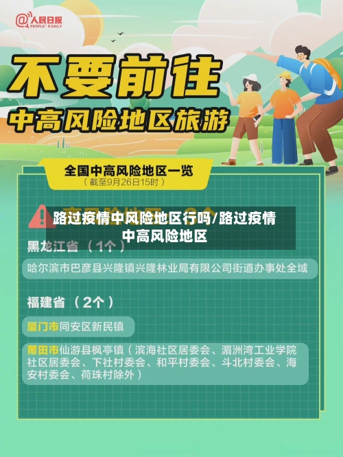 路过疫情中风险地区行吗/路过疫情中高风险地区