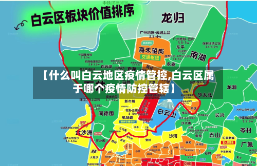 【什么叫白云地区疫情管控,白云区属于哪个疫情防控管辖】