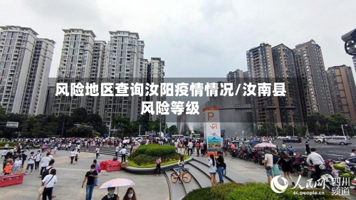 风险地区查询汝阳疫情情况/汝南县风险等级