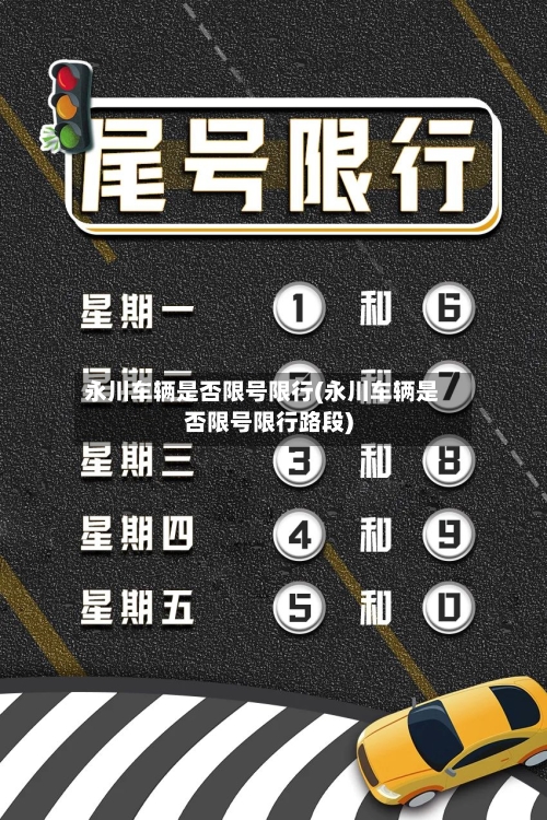 永川车辆是否限号限行(永川车辆是否限号限行路段)