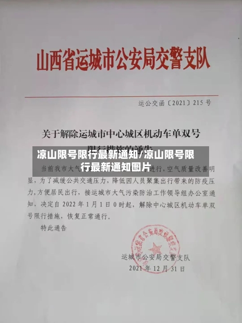 凉山限号限行最新通知/凉山限号限行最新通知图片