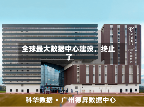 全球最大数据中心建设，终止了