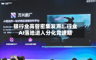 银行业高管密集发声！行业AI落地进入分化竞速期