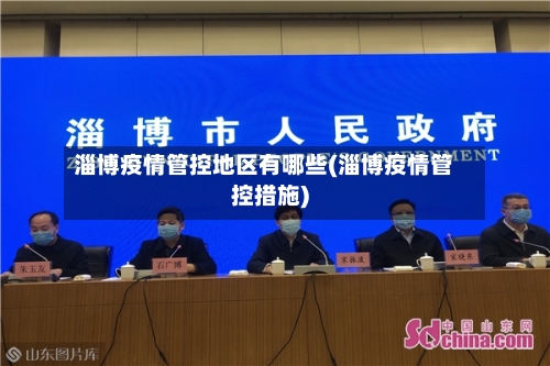 淄博疫情管控地区有哪些(淄博疫情管控措施)