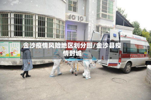 金沙疫情风险地区划分图/金沙县疫情封城
