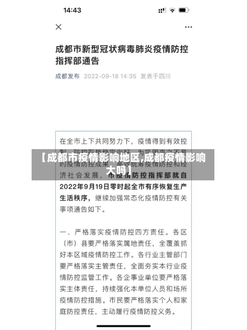 【成都市疫情影响地区,成都疫情影响大吗】