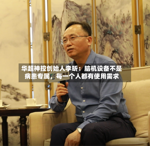 华超神控创始人李昕：脑机设备不是病患专属，每一个人都有使用需求