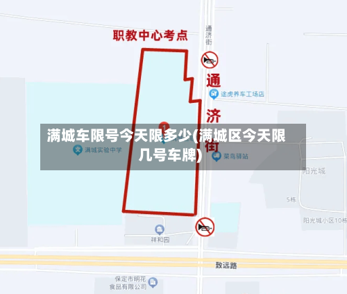 满城车限号今天限多少(满城区今天限几号车牌)