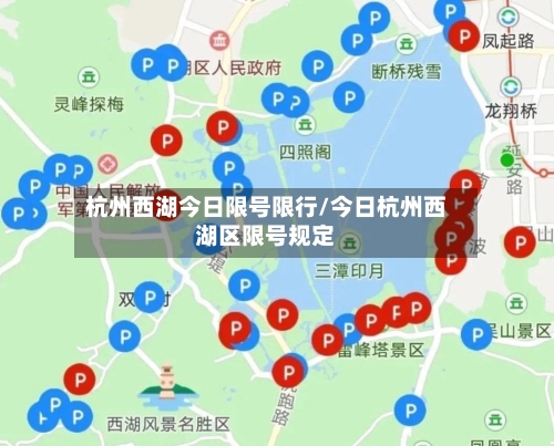 杭州西湖今日限号限行/今日杭州西湖区限号规定