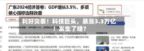 利好突袭！科技巨头，暴涨3.3万亿！发生了啥？